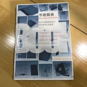 书卷飘香:当代书籍装帧设计动向研究与鉴赏