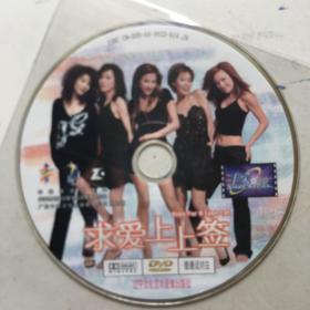 求爱上上签（DVD〉