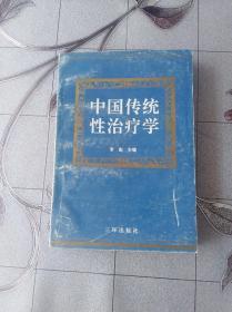 中国传统性治疗学
