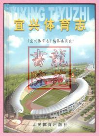 书95品16开精装本《宜兴体育志》人民体育出版社2002年8月1版1印