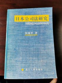 日本公司法研究