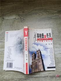 英格堡的冬天——九丹情人写九丹