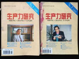 《生产力研究》双月刊，1995年1-6期，1996年1-6期，计12期合订本两册合售