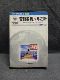 营销实践5年之路