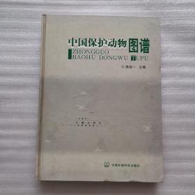 中国保护动物图谱； 精装大16开； 铜板彩印