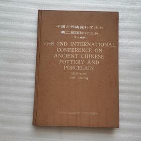 中国古代陶瓷科学技术 第二届国际讨论会；精装16开 ［中英文版］