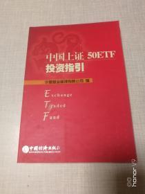 中国上证50ETF投资指引