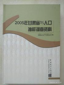 2005年甘肃省1％人口抽样调查资料