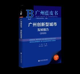 广州创新型城市发展报告（2020）                 广州蓝皮书              许鹏 主编;张赛飞 执行主编