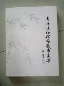 青浦博物馆馆藏书画集