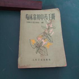 临床常用中药手册中医老书旧书有中医验方湖南中医学院编70年代老中医书，