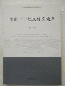 陇南一中校友诗文选集