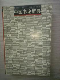 中国书论辞典