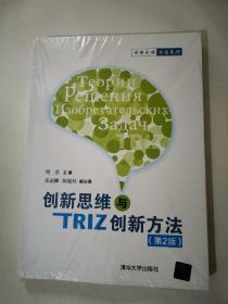 创新思维与TRIZ创新方法（第2版）