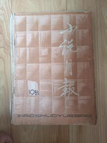 小说月报（1983年1～6期合售）