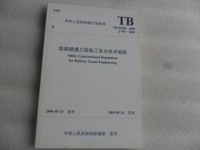 中华人民共和国行业标准（TB10304-2009·备案号J 947-2009）：铁路隧道工程施工安全技术规程