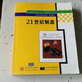 21世纪制造_国外大学优秀教材 工业工程系列