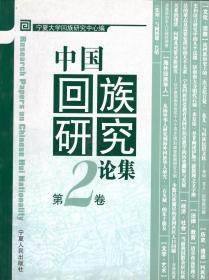 中国回族研究论集.第2卷