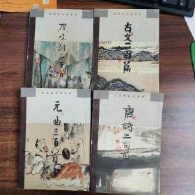 名家配画诵读本.唐宋词三百首、元曲三百首、唐诗三百首、古文二百篇 四本合售