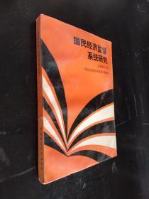 国民经济监督系统研究