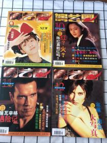 演艺圈画刊 中文版【1996年 第九期-第十二期】四期合售