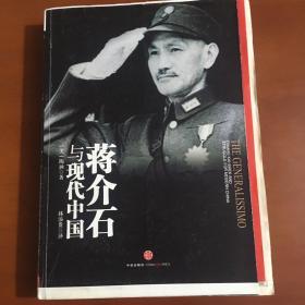 蒋介石与现代中国