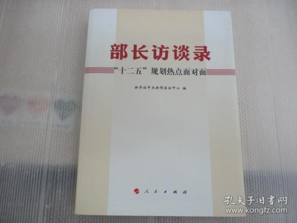 部长访谈录：“十二五”规划热点面对面