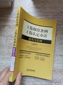 工伤保险条例、工伤认定办法适用与实例