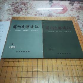 苏州文博（1990年4，1991年1，1992年1/3/4，1993年全年，1994年全年，1995年全年，1996年全年，1997年1~2，1998年2~3，1999年1~2/3~4，2007年第一期，2009年第一期）共26本合售