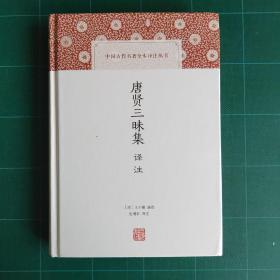 唐贤三昧集译注(中国古代名著全本译注丛书)