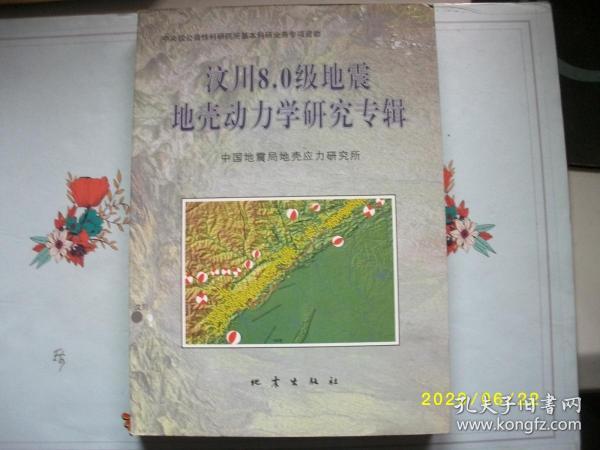 汶川8.0级地震地壳动力学研究专辑