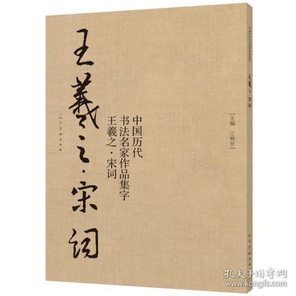中国历代书法名家作品集字：王羲之·宋词