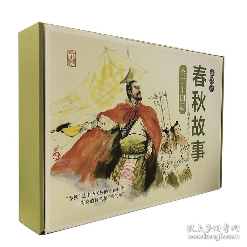 中国连环画经典故事系列收藏版硬盒装 春秋故事（24册）