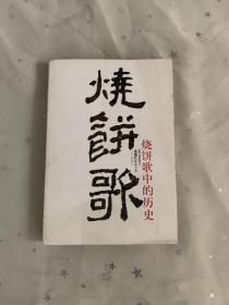 烧饼歌中的历史