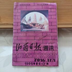 山西日报通讯（1995年第6—7期）