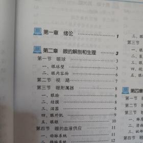 眼科学（第2版）/“十二五”职业教育国家规划教材·全国卫生高等职业教育规划教材