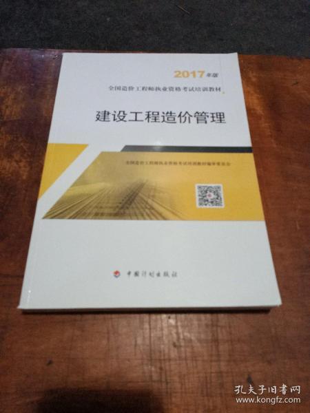 造价工程师2017教材 建设工程造价管理