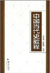 中国当代史教程(2007/12)