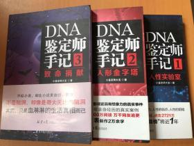 DNA鉴定师手记123共3册人性实验室+人形金字塔+致命捐献