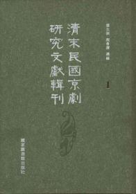 清末民国京剧研究文献辑刊（16开精装 全二十册）