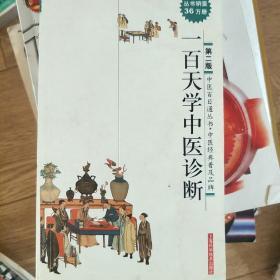 一百天学中医诊断