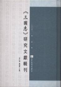 《三国志》研究文献辑刊（精装 全十册 原箱装）