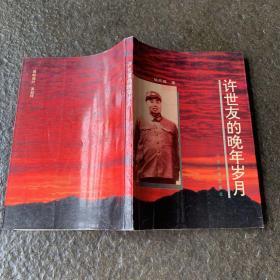 许世友的晚年生活