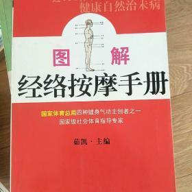 图解经络按摩手册