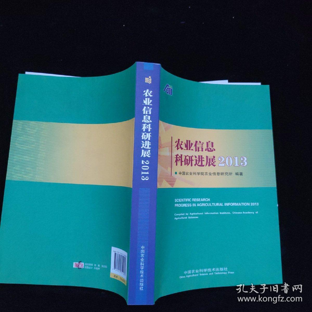 农业信息科研进展2013
