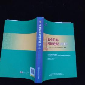 农业信息科研进展2013