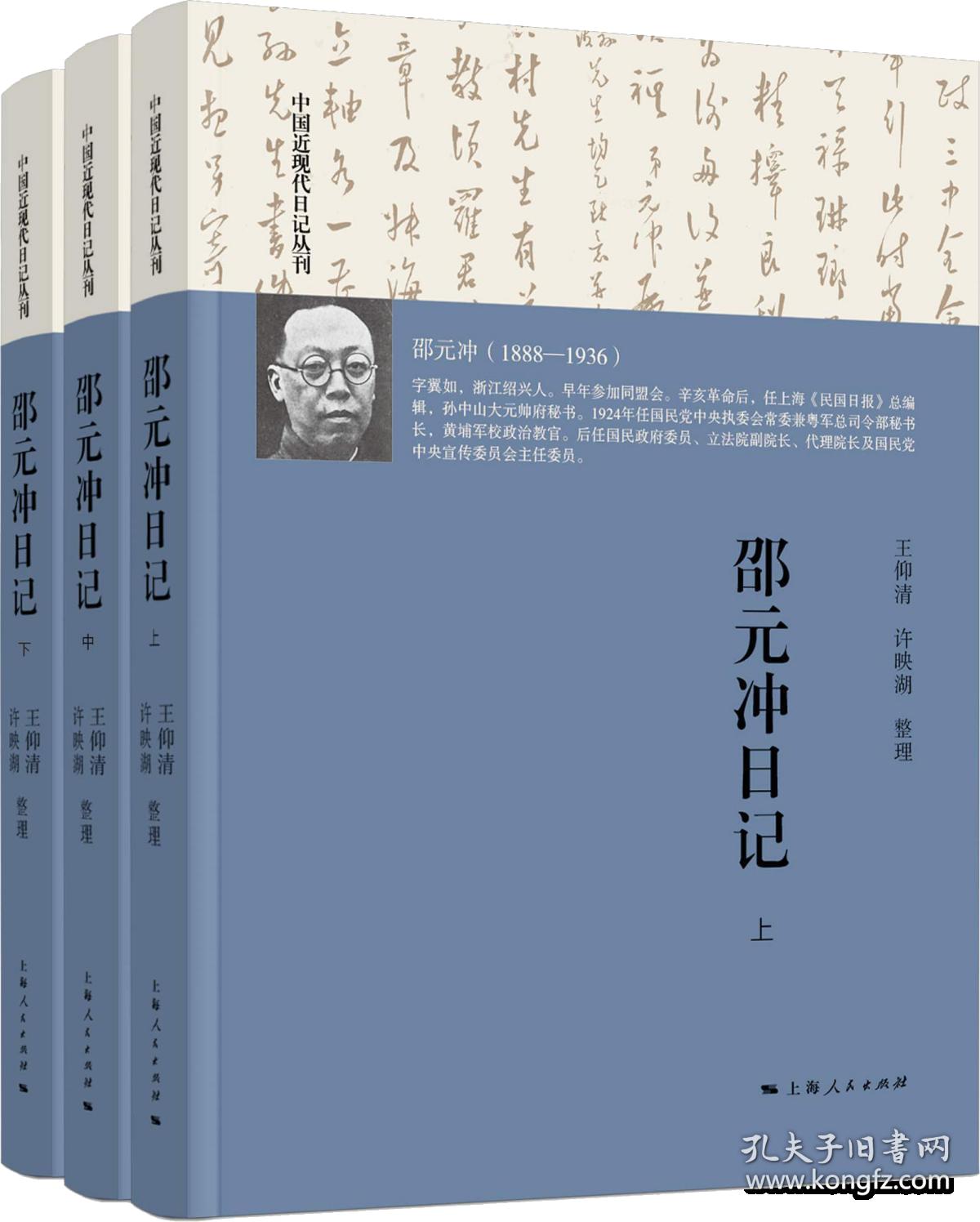 邵元冲日记 全三册 上海人民出版社  正版书籍（全新塑封）