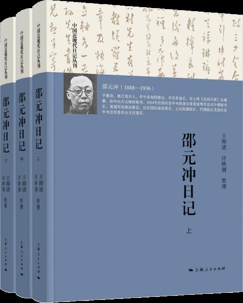 邵元冲日记 全三册 上海人民出版社  正版书籍（全新塑封）