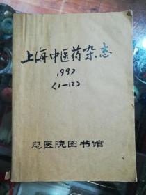 上海中医药杂志1997全年