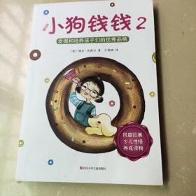 小狗钱钱2 ：发掘和培养孩子的优秀品格